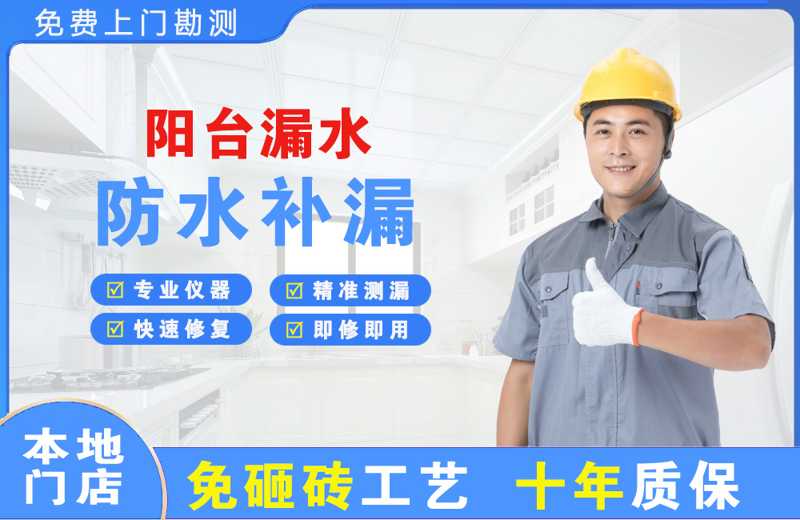 宁蒗阳台漏水维修